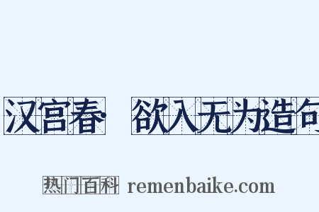 汉宫春·欲入无为造句是什么意思的图片